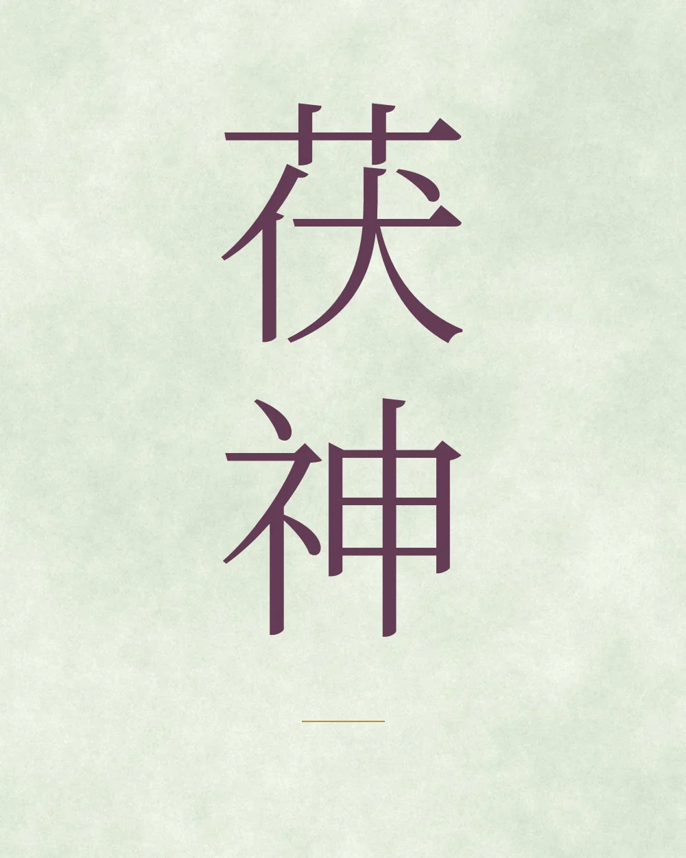 The Chinese characters for Fu Shen on pale green watercolour paper